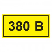 Самоклеящаяся этикетка: 90х38 мм, символ "380В" (упак.21шт)